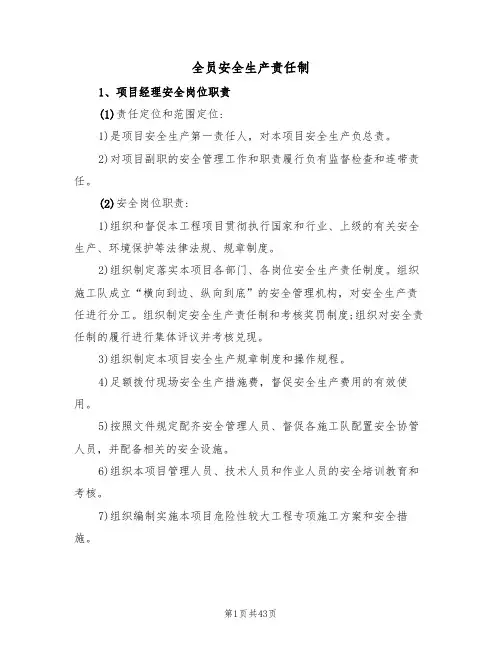 全员安全生产责任制(5篇)