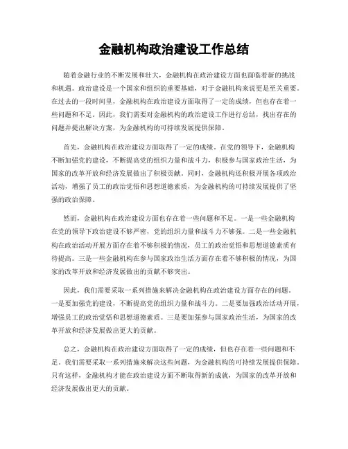 金融机构政治建设工作总结