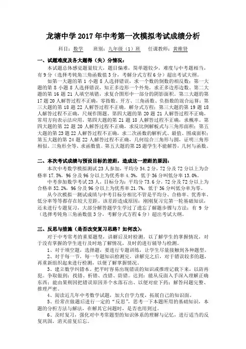 2017届毕业生中考数学模拟1成绩、试卷分析及反思