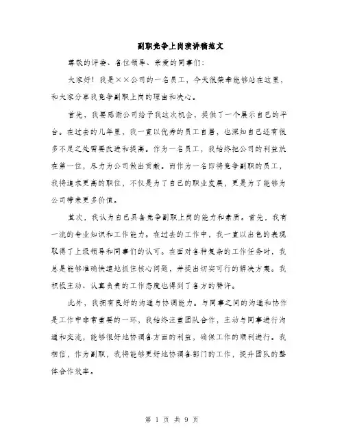 副职竞争上岗演讲稿范文（4篇）
