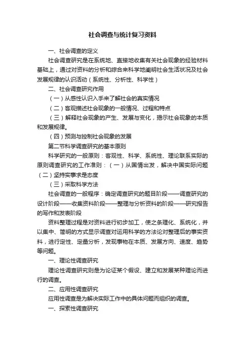 社会调查与统计复习资料