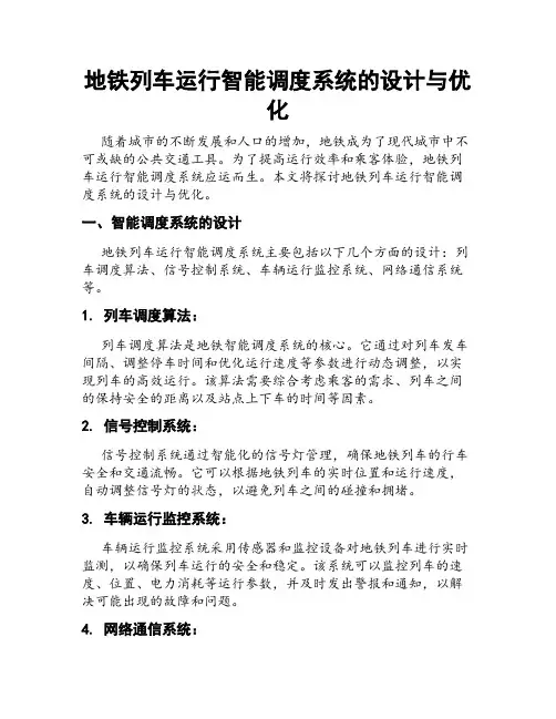 地铁列车运行智能调度系统的设计与优化