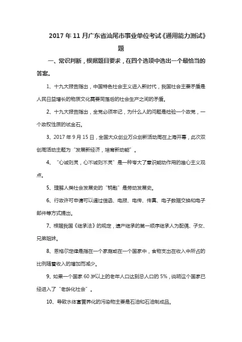 2017年11月广东省汕尾市事业单位考试《通用能力测试》题