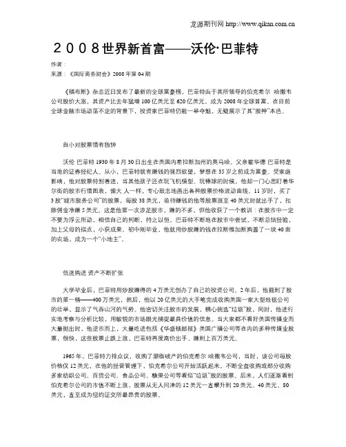 2008世界新首富——沃伦·巴菲特