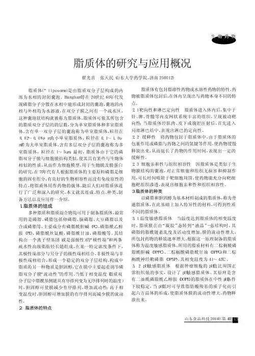 脂质体的研究与应用概况