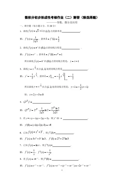 微积分初步形成性考核作业二解答
