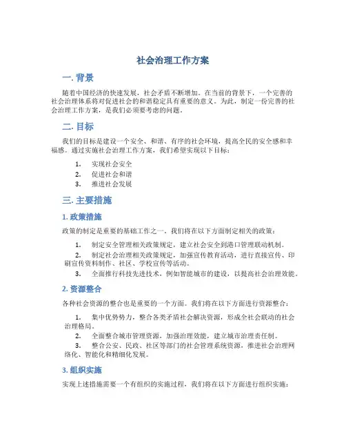 社会治理工作方案