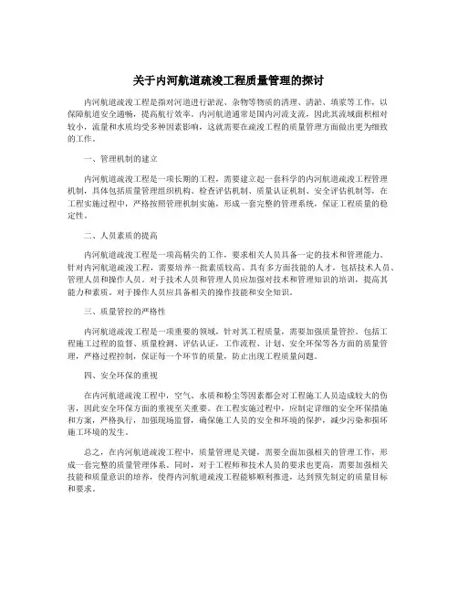 关于内河航道疏浚工程质量管理的探讨