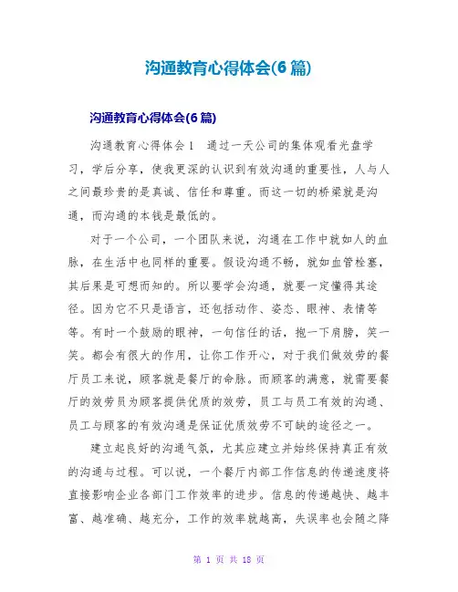 沟通教育心得体会(6篇)
