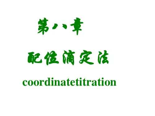 中医药大学分析化学课件JC整理-第八章配位滴定法