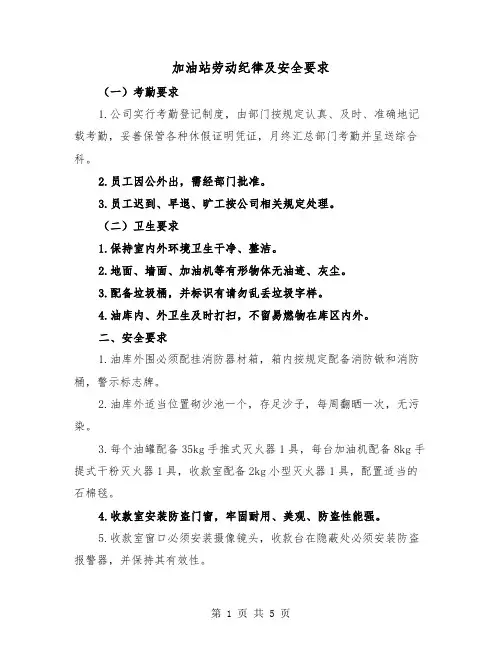 加油站劳动纪律及安全要求（三篇）