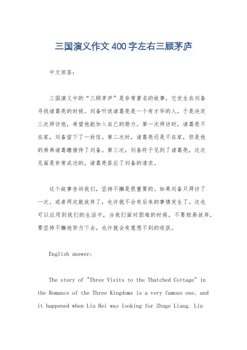 三国演义作文400字左右三顾茅庐