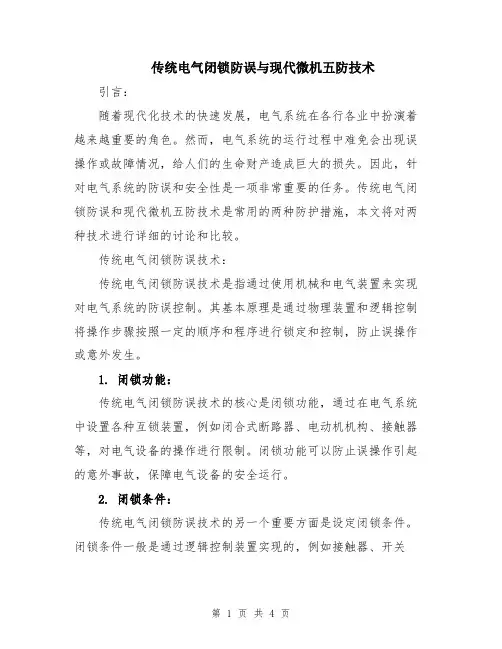 传统电气闭锁防误与现代微机五防技术