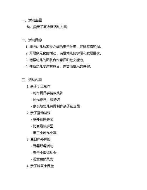 幼儿园亲子夏令营活动方案 幼儿园夏令营