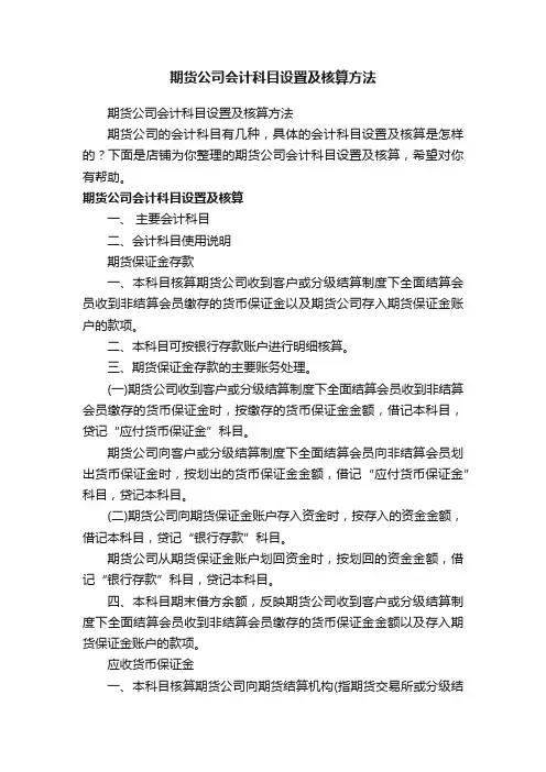期货公司会计科目设置及核算方法