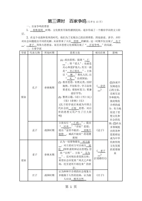 2018年秋人教版八年级上册学案：第一单元 第二课 中华早期国家与社会变革 第三课时  百家争鸣