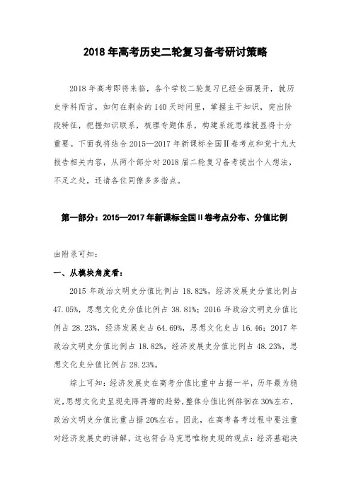 2018年高考历史二轮复习备考研讨策略