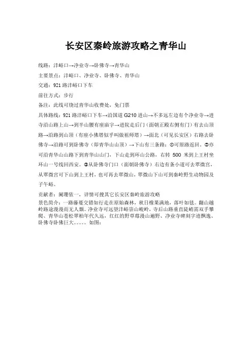 长安区秦岭旅游攻略之青华山