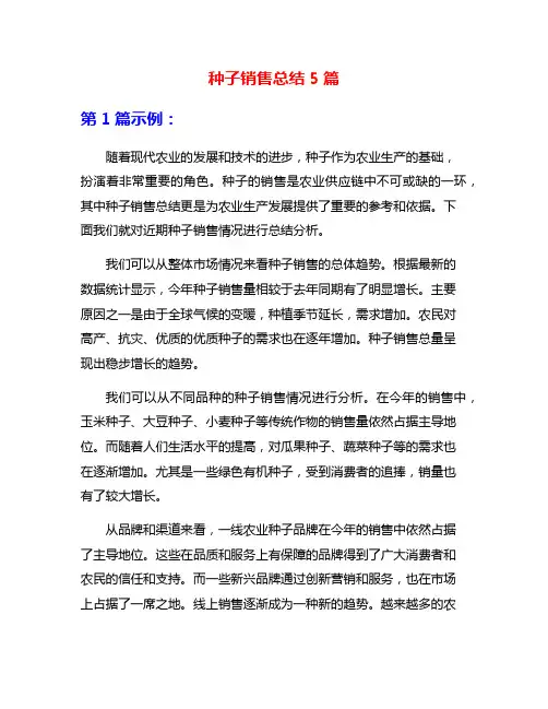 种子销售总结5篇