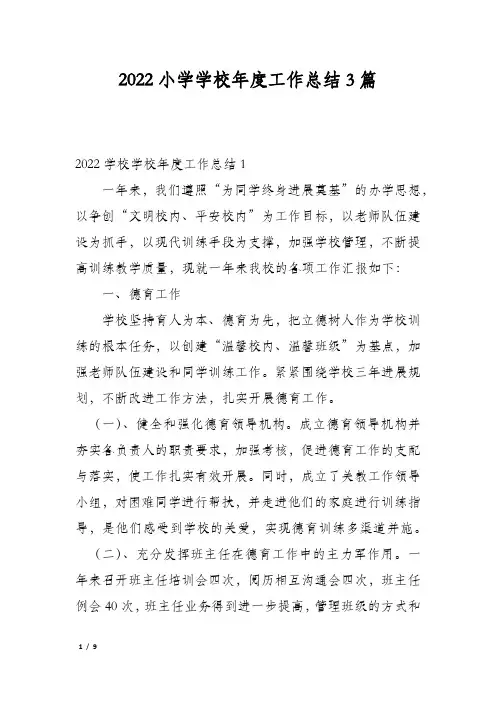 2022小学学校年度工作总结3篇