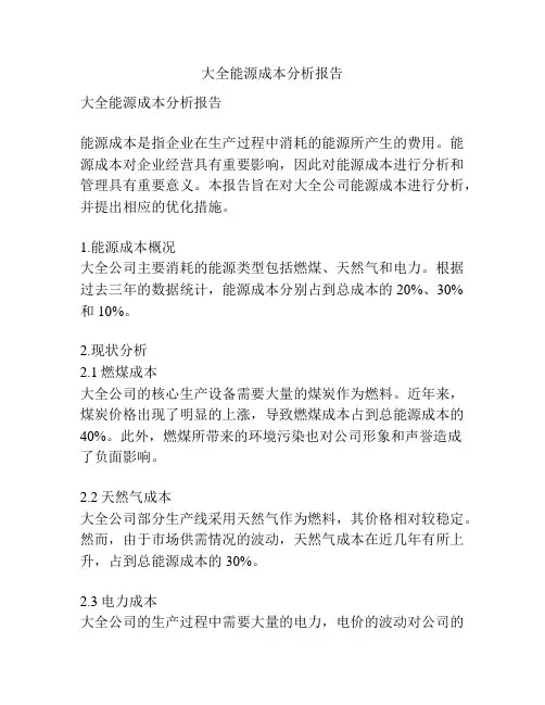大全能源成本分析报告