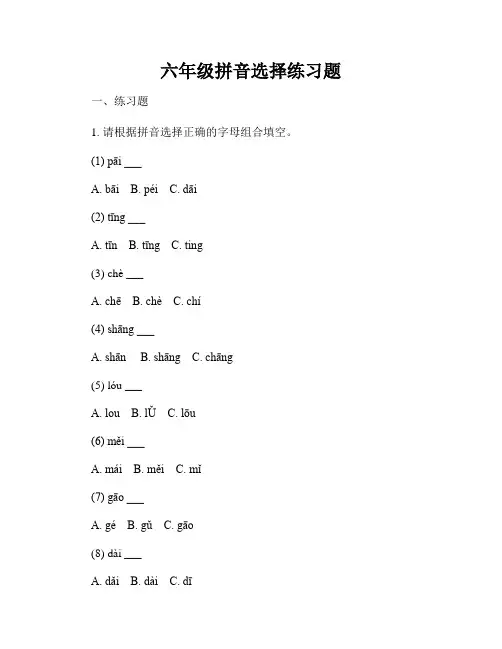 六年级拼音选择练习题