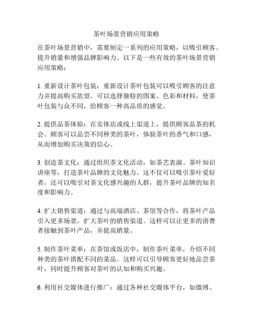 茶叶场景营销应用策略
