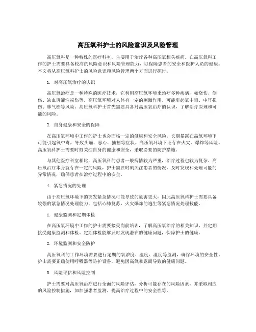 高压氧科护士的风险意识及风险管理