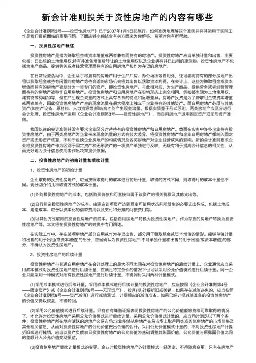 新会计准则投关于资性房地产的内容有哪些