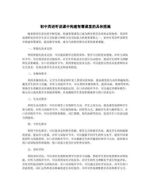 初中英语听说课中构建智慧课堂的具体措施
