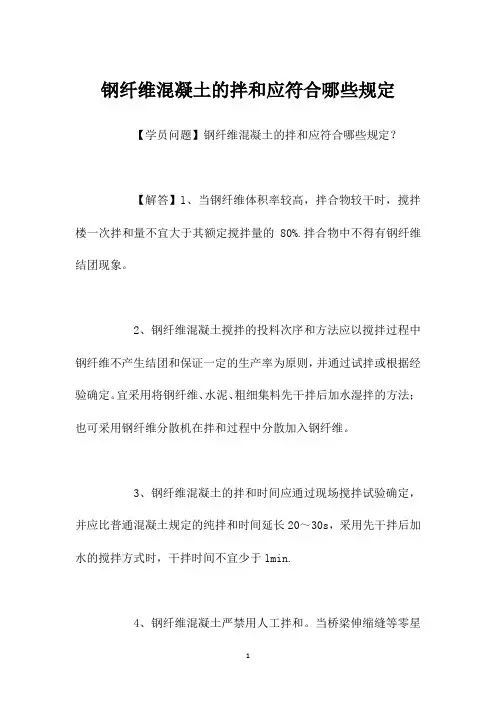 钢纤维混凝土的拌和应符合哪些规定