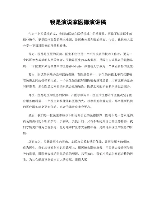 我是演说家医德演讲稿