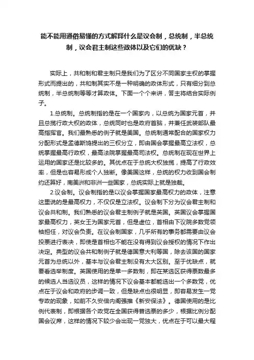 能不能用通俗易懂的方式解释什么是议会制，总统制，半总统制，议会君主制这些政体以及它们的优缺？