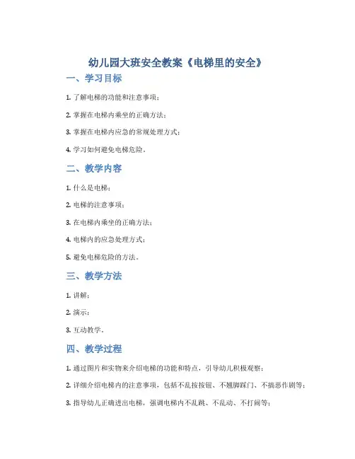 幼儿园大班安全教案《电梯里的安全》
