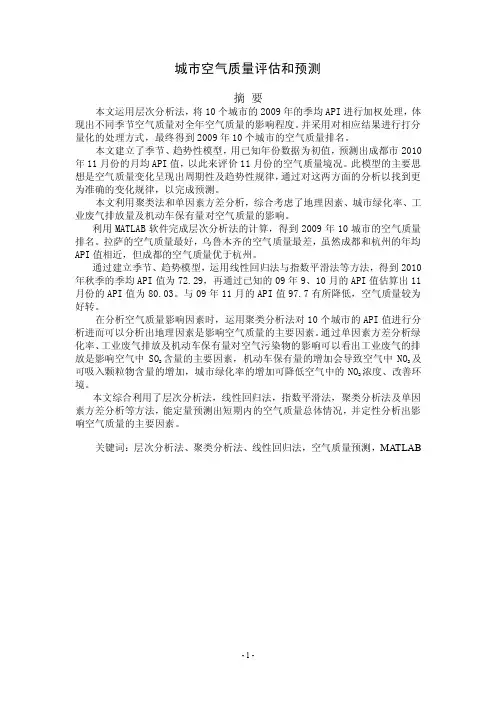 城市空气质量评估和预测 季节性分析预测 层析分析法 聚类法
