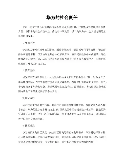 华为的社会责任