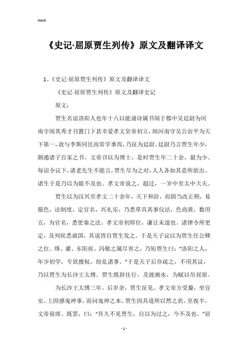 《史记·屈原贾生列传》原文及翻译译文