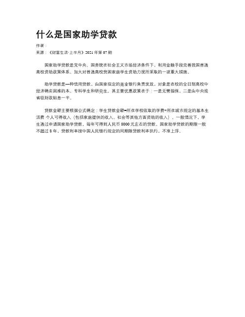 什么是国家助学贷款