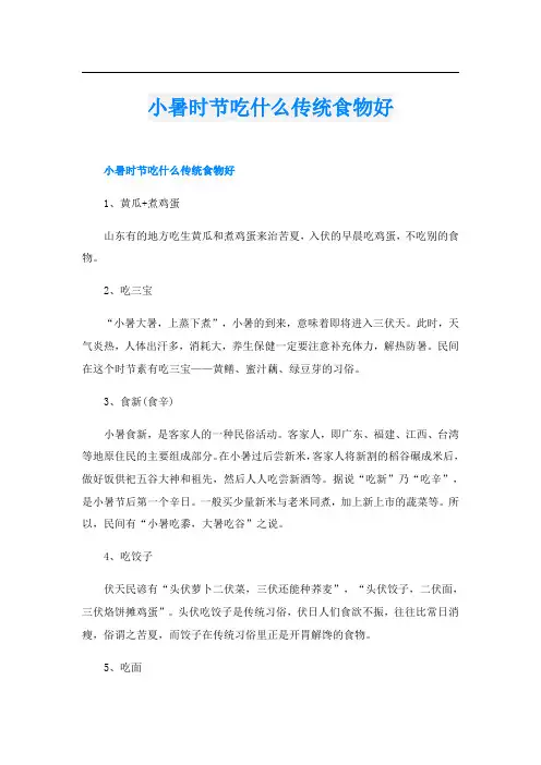 小暑时节吃什么传统食物好