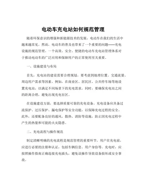 电动车充电站如何规范管理