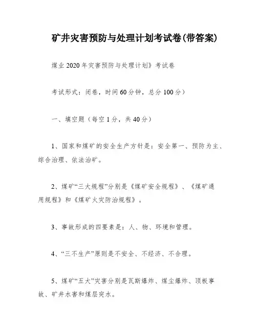 矿井灾害预防与处理计划考试卷(带答案)