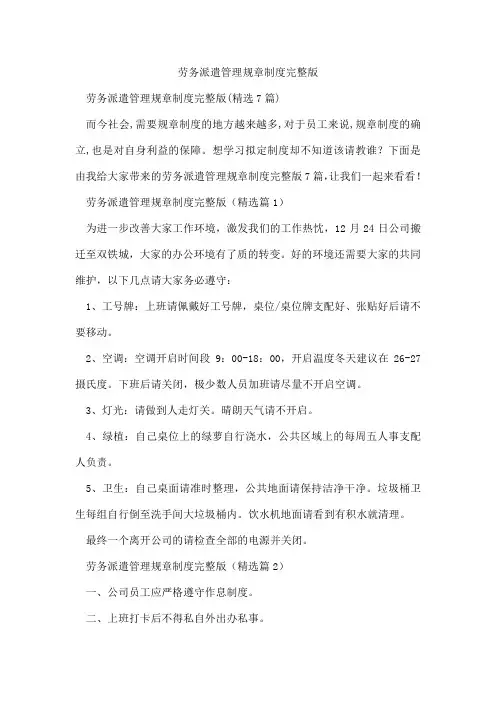 劳务派遣管理规章制度完整版