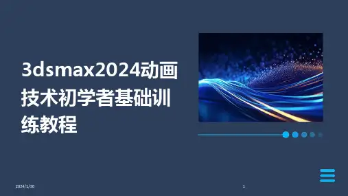 3dsmax2024动画技术初学者基础训练教程(2024)