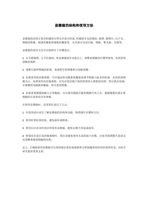 显微镜的结构和使用方法