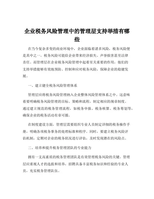 企业税务风险管理中的管理层支持举措有哪些
