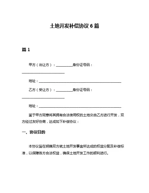 土地开发补偿协议6篇
