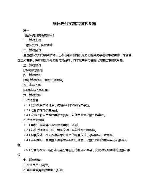 缅怀先烈实践策划书3篇