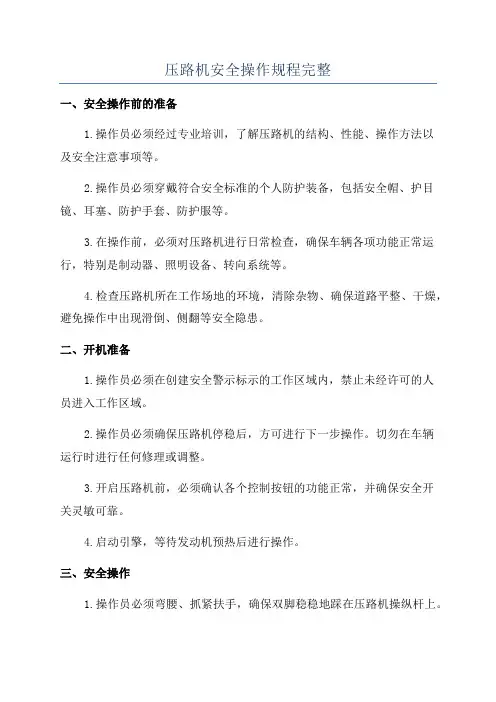 压路机安全操作规程完整