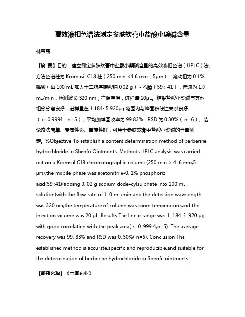高效液相色谱法测定参肤软膏中盐酸小檗碱含量