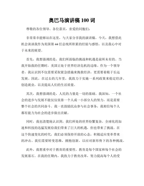 奥巴马演讲稿100词